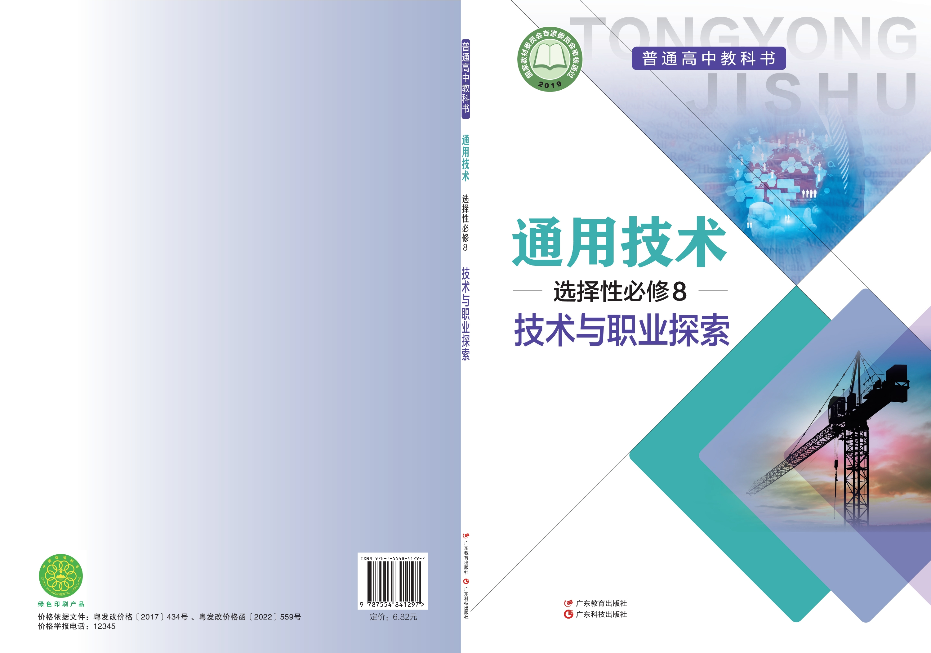 普通高中教科书·通用技术选择性必修8 技术与职业探索
